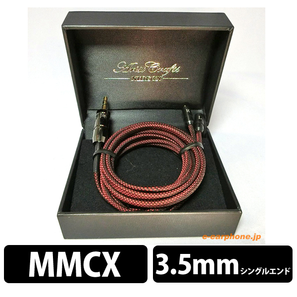 NMC-200 (MMCX-3.5mm ストレートプラグ/純国産ハイエンドケーブル)