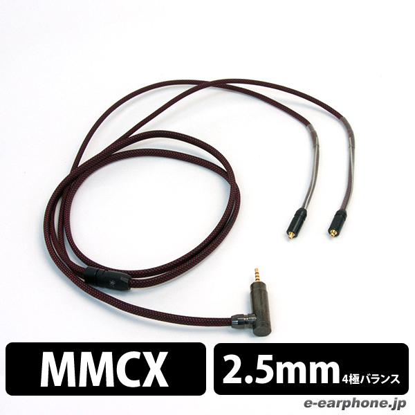 NMC-200 (MMCX-2.5mmバランス L型プラグ/純国産ハイエンドケーブル)