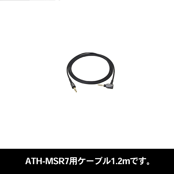 ATH-MSR7用ヘッドホンコード