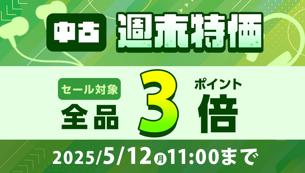 中古週末特価!(2025/5/9(金)20:00~2025/5/12(月)11:00)
