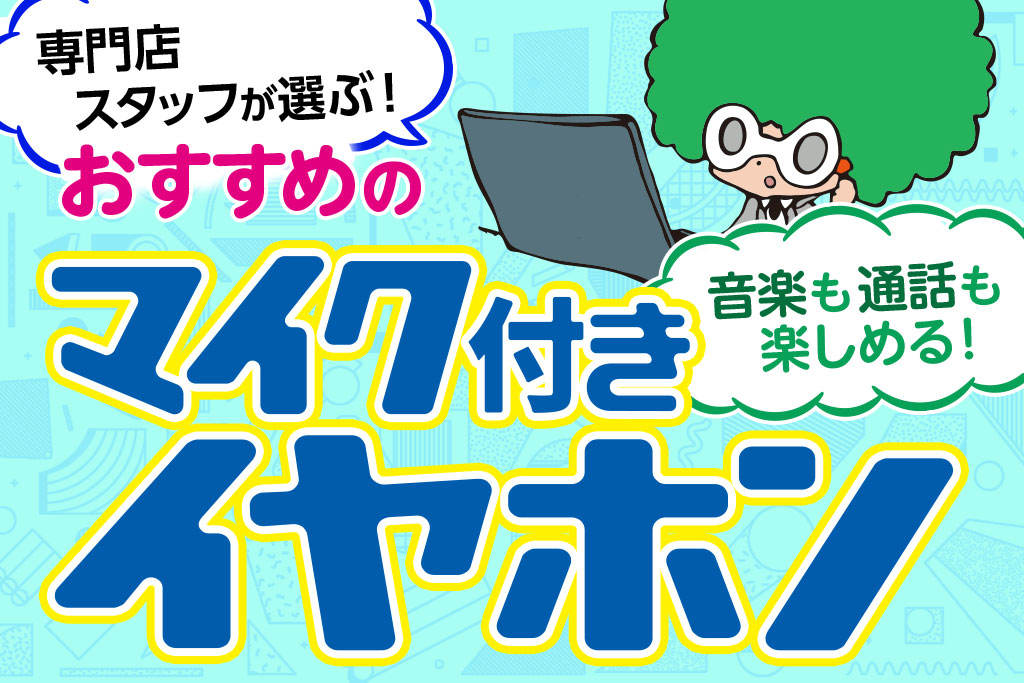 マイク付き(ハンズフリー)イヤホンおすすめ14選