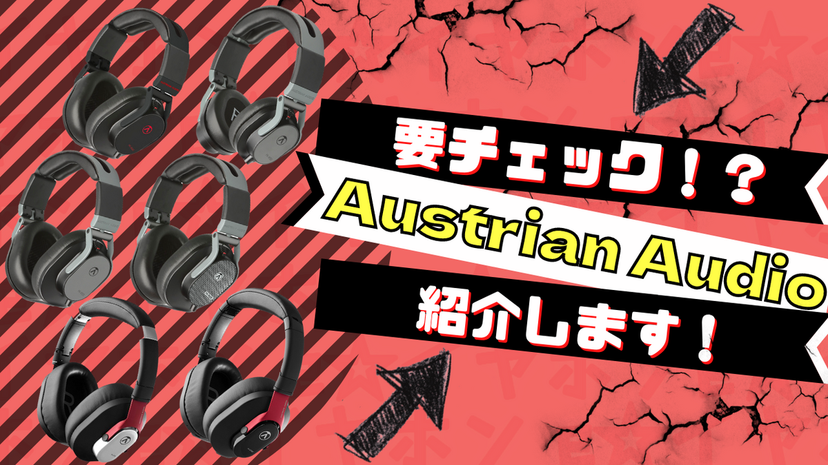 【2025年10月最新】 Austrian Audio (オーストリアンオーディオ) おすすめのヘッドホンをご紹介 専門店が厳選!