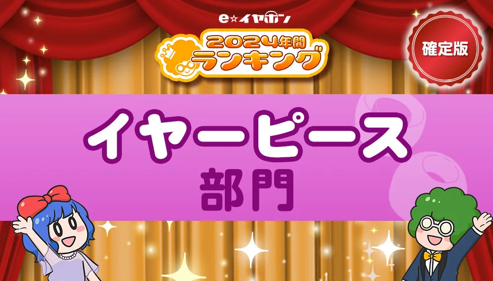 年間ランキング2024【イヤーピース部門】