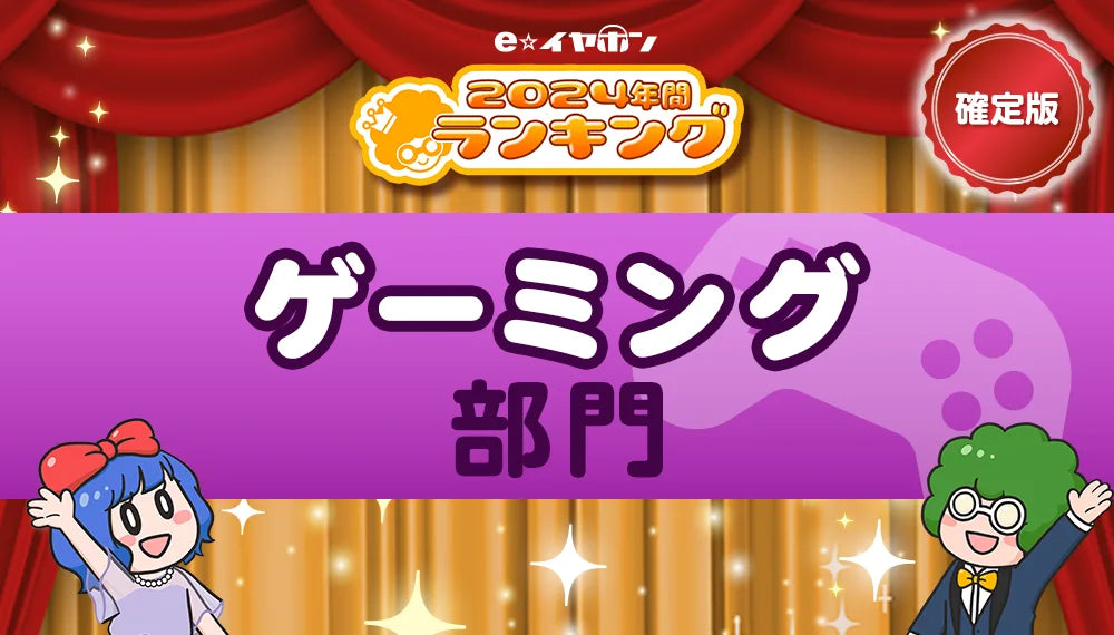 年間ランキング2024【ゲーミング部門】