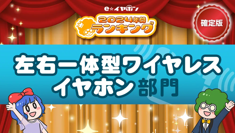 左右一体型イヤホン部門2024