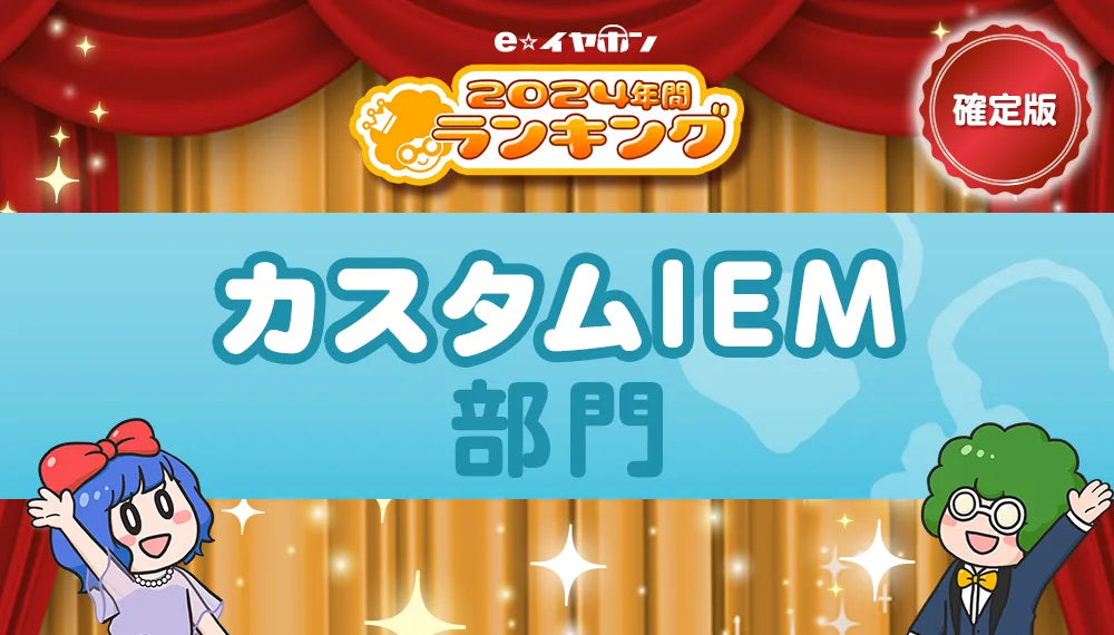 年間ランキング2024【カスタムIEM部門】 – e☆イヤホン