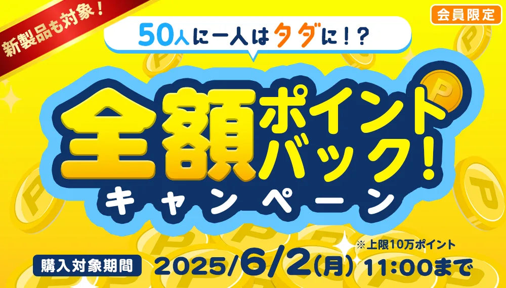 50人に一人はタダに!?全額ポイントバックキャンペーン!【2025/5/9(金) 11:00 ~ 6/2(月) 11:00】