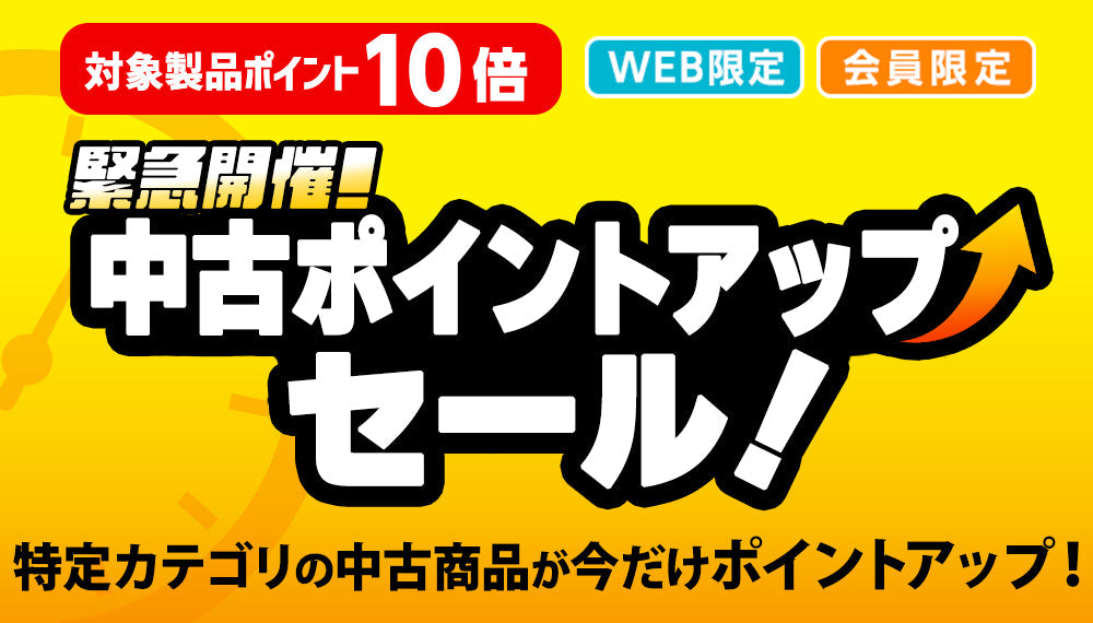 【会員様限定】緊急開催!中古ポイントアップセール!