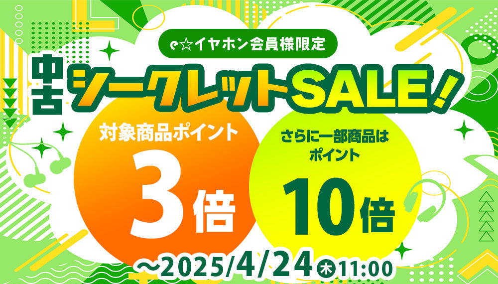 中古シークレットセール!(2025/4/22(火)18:00~2025/4/24(木)11:00)