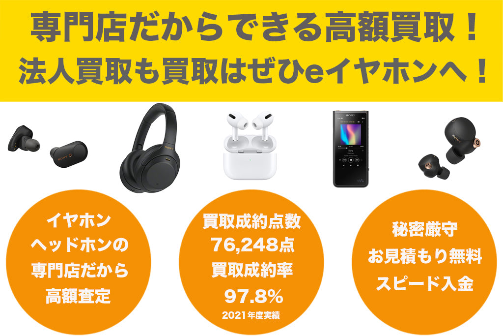 イヤホン・ヘッドホンの法人買取りもぜひeイヤホンへ!