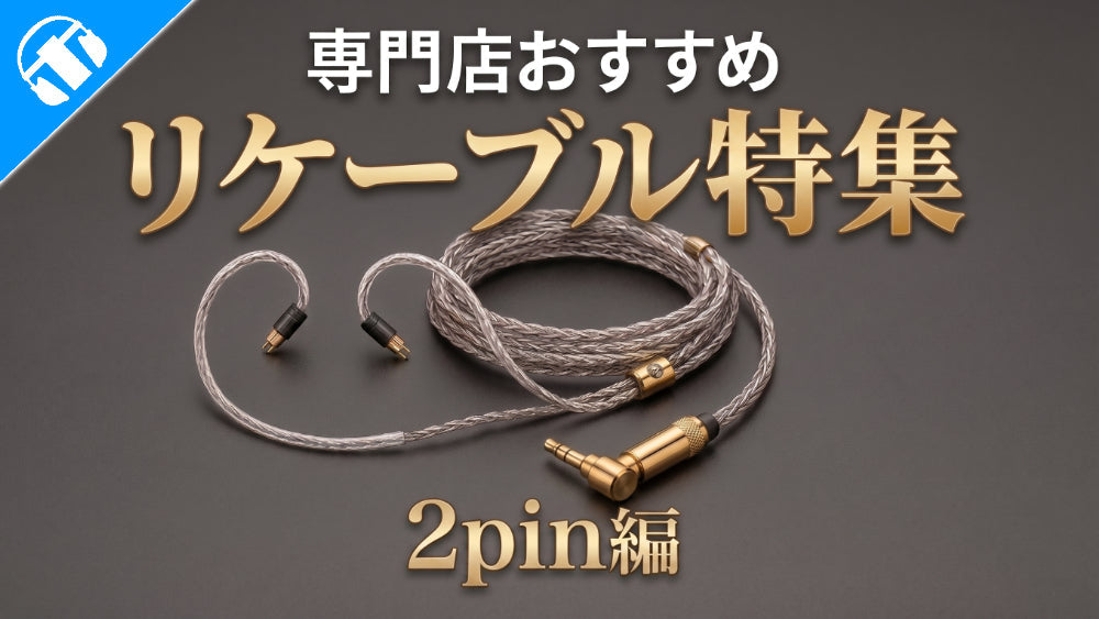 ペコりりりん　2点おまとめ 2026年最新版】 専門店が選ぶ おすすめリケーブル 2pin編！ – e☆イヤホン