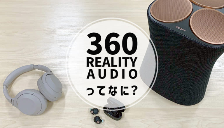 2026年5月最新】 SONY（ソニー）の「360 Reality Audio」を100％楽しむ