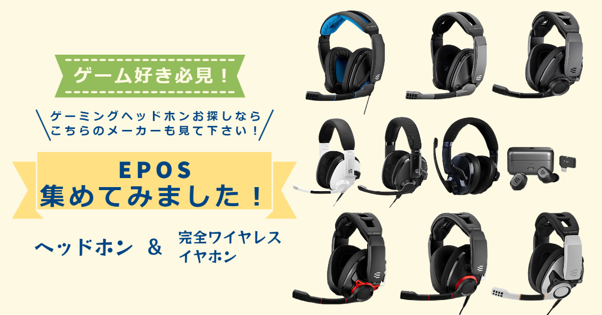 EPOS（イーポス）ヘッドセット徹底比較 専門店が厳選！ – e☆イヤホン