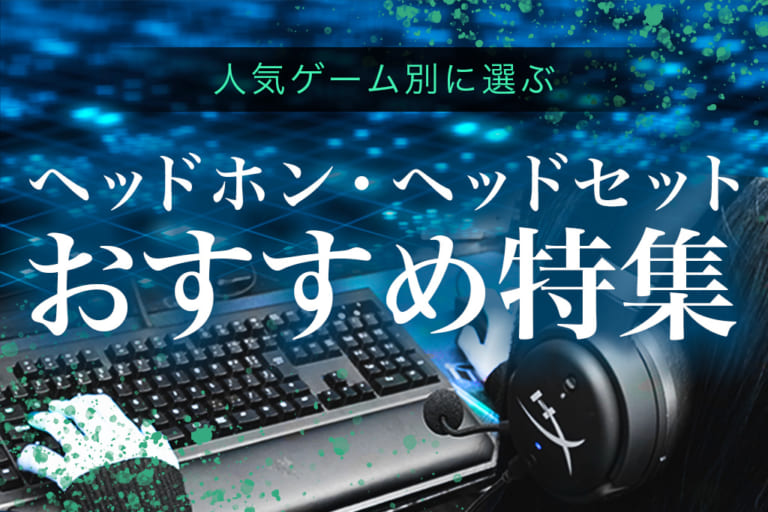 【2025年5月更新】 “ゲーム別” おすすめヘッドホン・ヘッドセット特集 専門店おすすめ!