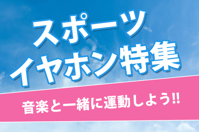 【2025年5月最新】ランニング・スポーツにおすすめのワイヤレスイヤホン10選!専門店スタッフが厳選!