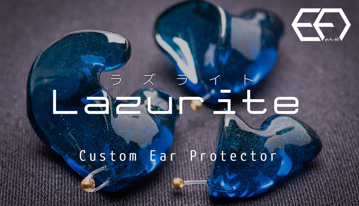 オーダーメイド耳栓 Lazurite(ラズライト) 耳型を採取して作成するジャストフィットな耳栓
