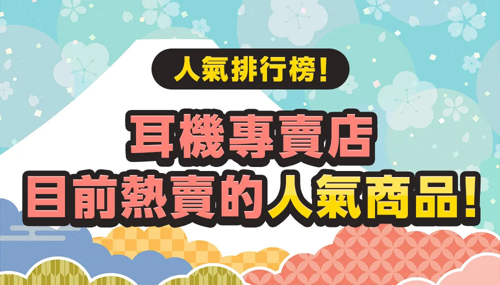 【人氣排行榜!】耳機專賣店目前熱賣的人氣商品!