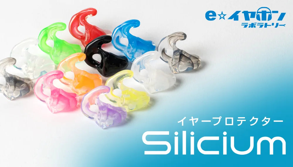 音楽ライブに最適なオーダーメイド耳栓Silicium(シリシウム)