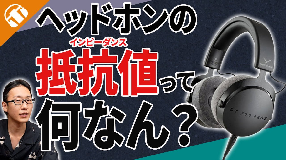 ヘッドホンのインピーダンス(抵抗値)ってなに?数字が高いと音が良いの?専門店がやさしく解説!