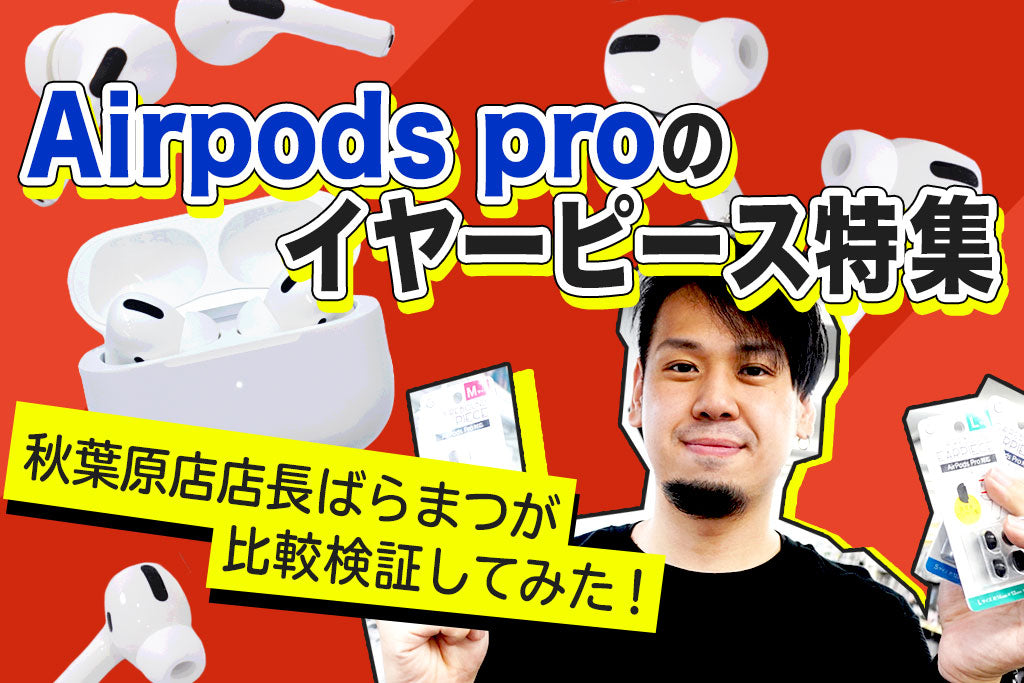 イヤホン・ヘッドホン専門店e☆イヤホンによるおすすめのAirPods Pro用イヤーピース特集のメインバナー