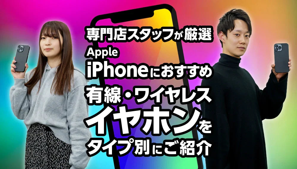 Apple iPhoneにおすすめの有線・ワイヤレスイヤホンをタイプ別にご紹介 専門店スタッフが厳選!