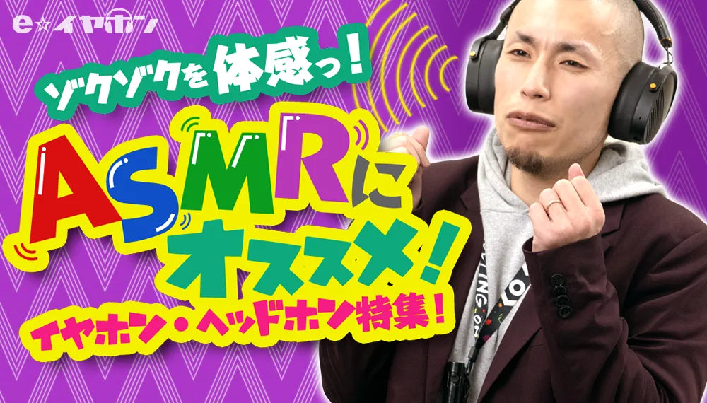 【2025年5月最新】ASMRにおすすめのイヤホン・ヘッドホンを専門店スタッフが厳選!これを見ればまるわかり!