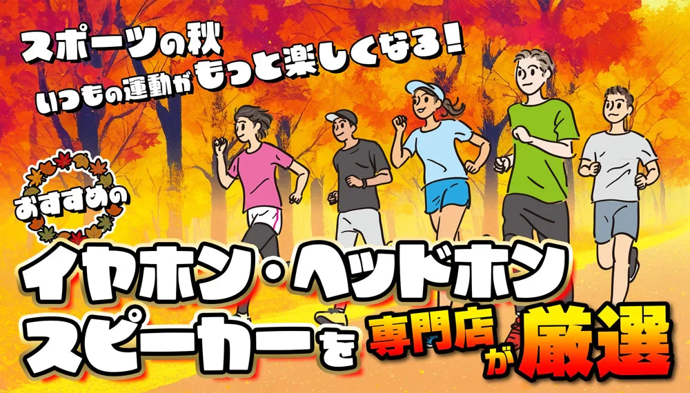 【スポーツの秋】いつもの運動がもっと楽しくなる! おすすめのイヤホン・ヘッドホン、スピーカーを専門店が厳選!【2025年】