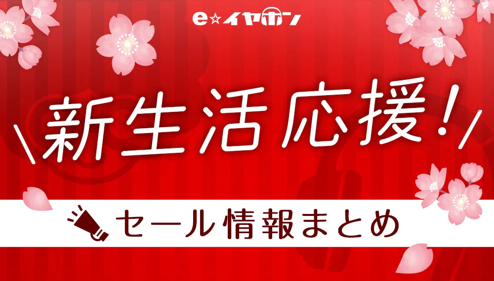 新生活応援！セール情報まとめ – e☆イヤホン