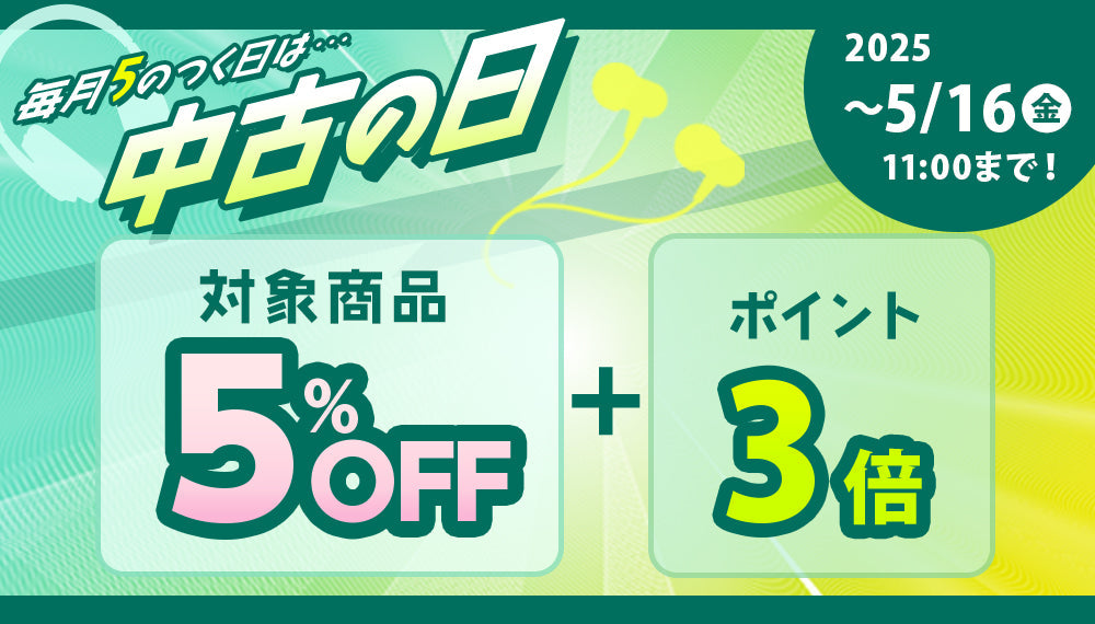 中古の日(2025/5/14(水)20:00~2025/5/16(金)11:00)