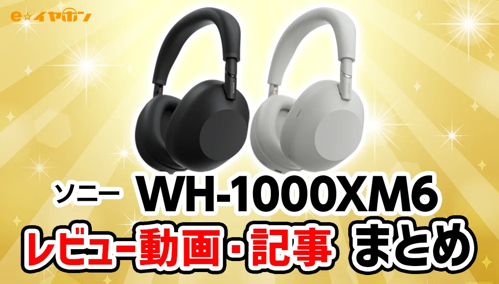 SONY(ソニー) WH-1000XM6 情報まとめ【ブログ/レビュー動画/お得情報