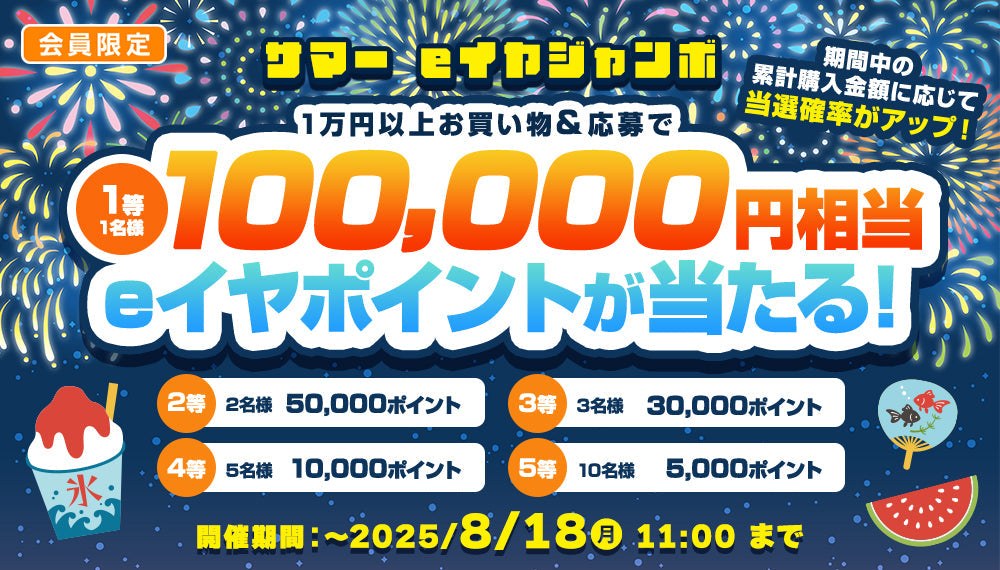 2025年サマーeイヤジャンボキャンペーン!【~8/18(月)11:00まで】
