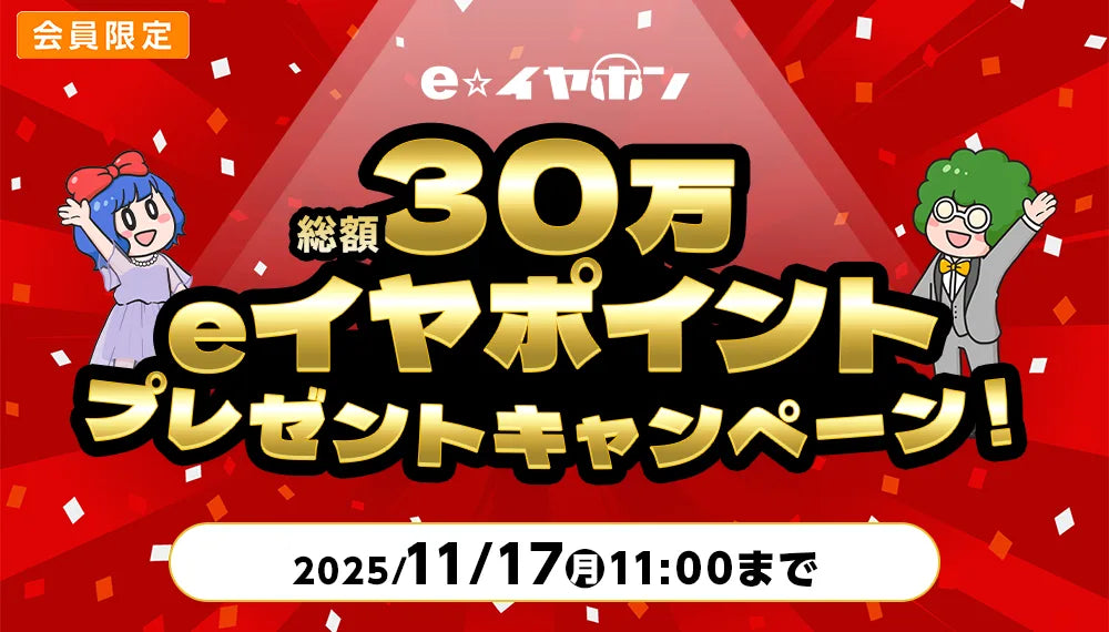 30万eイヤポイントプレゼントキャンペーン!【2025/10/27(月) 11:00 ~ 11/17(月) 11:00】