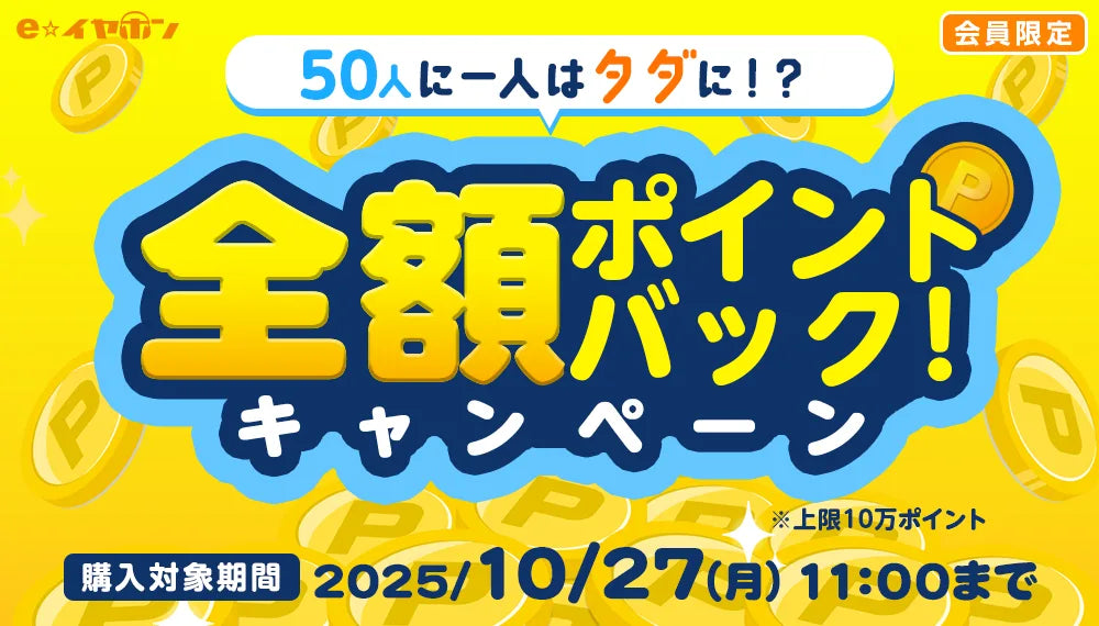 50人に一人はタダに!?全額ポイントバックキャンペーン!【2025/9/30(火) 11:00 ~ 10/27(月) 11:00】