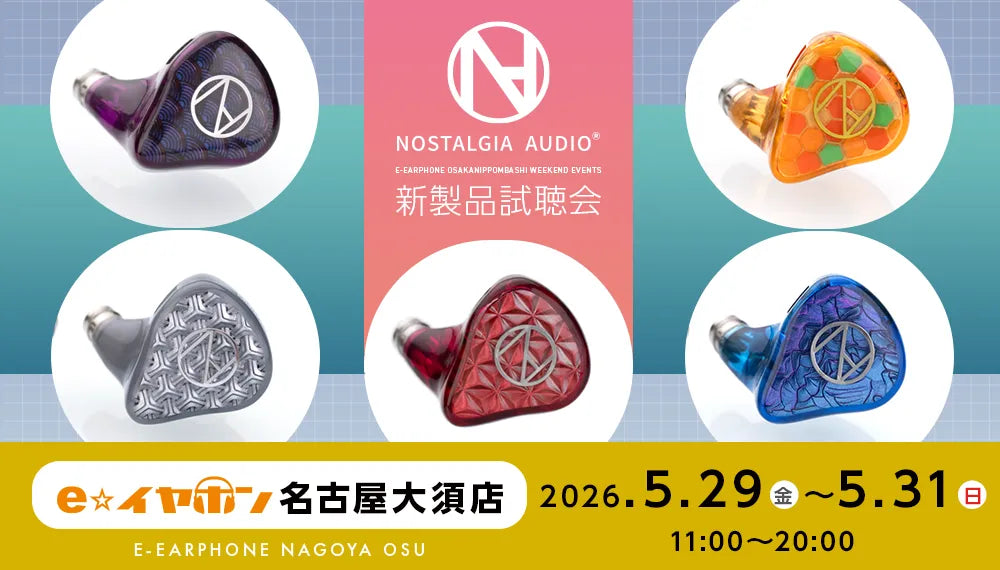 Nostalgia Audio 新製品試聴会 – e☆イヤホン