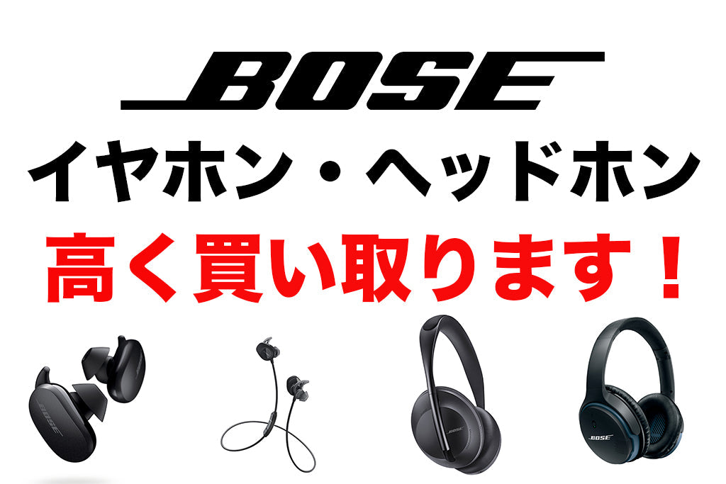 【高価買取!】Boseのイヤホン・ヘッドホン高く買い取ります!