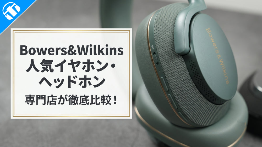 Bowers & Wilkins(B&W)の人気ワイヤレスイヤホン・ヘッドホン6機種を