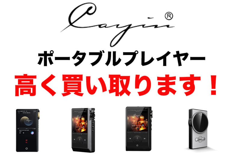 【高額買取!】Cayinのプレーヤー高く買い取ります!