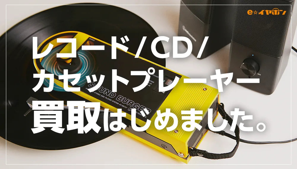 【2025年9月最新】 レコード/CD/カセットプレーヤー買い取ります!【イヤホン・ヘッドホン専門店e☆イヤホンの高額買取】