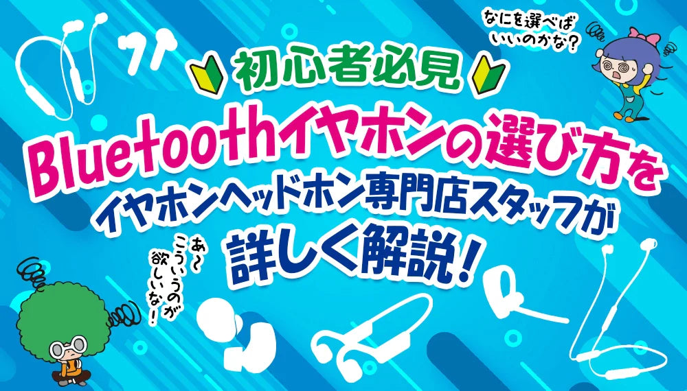 【初心者必見】 ワイヤレスイヤホンの選び方をイヤホン・ヘッドホン専門店スタッフが詳しく解説!【2025年10月更新】
