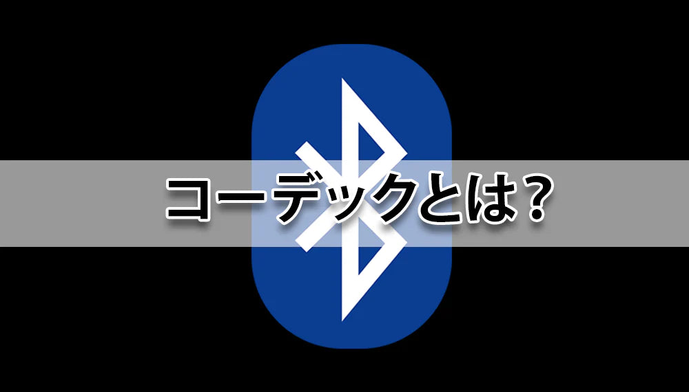 コーデックとは?イヤホン専門店が詳しく解説