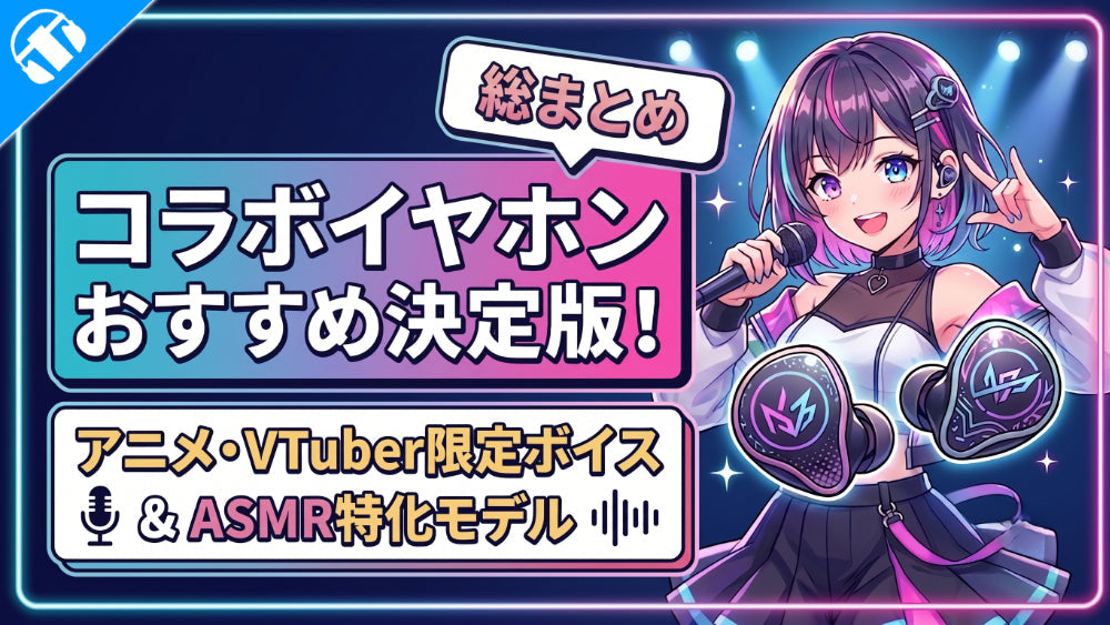 2026年最新】コラボイヤホンおすすめ決定版！アニメ・VTuber限定ボイス
