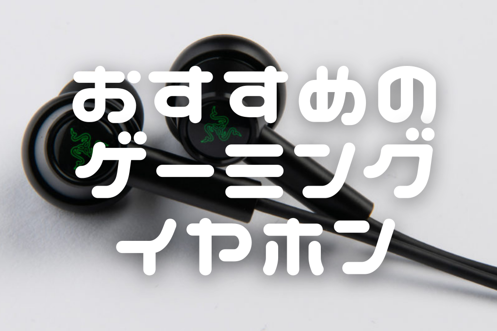 【2025年5月最新】 ゲーミングイヤホンのおすすめ14選 イヤホン・ヘッドホン専門店スタッフが厳選