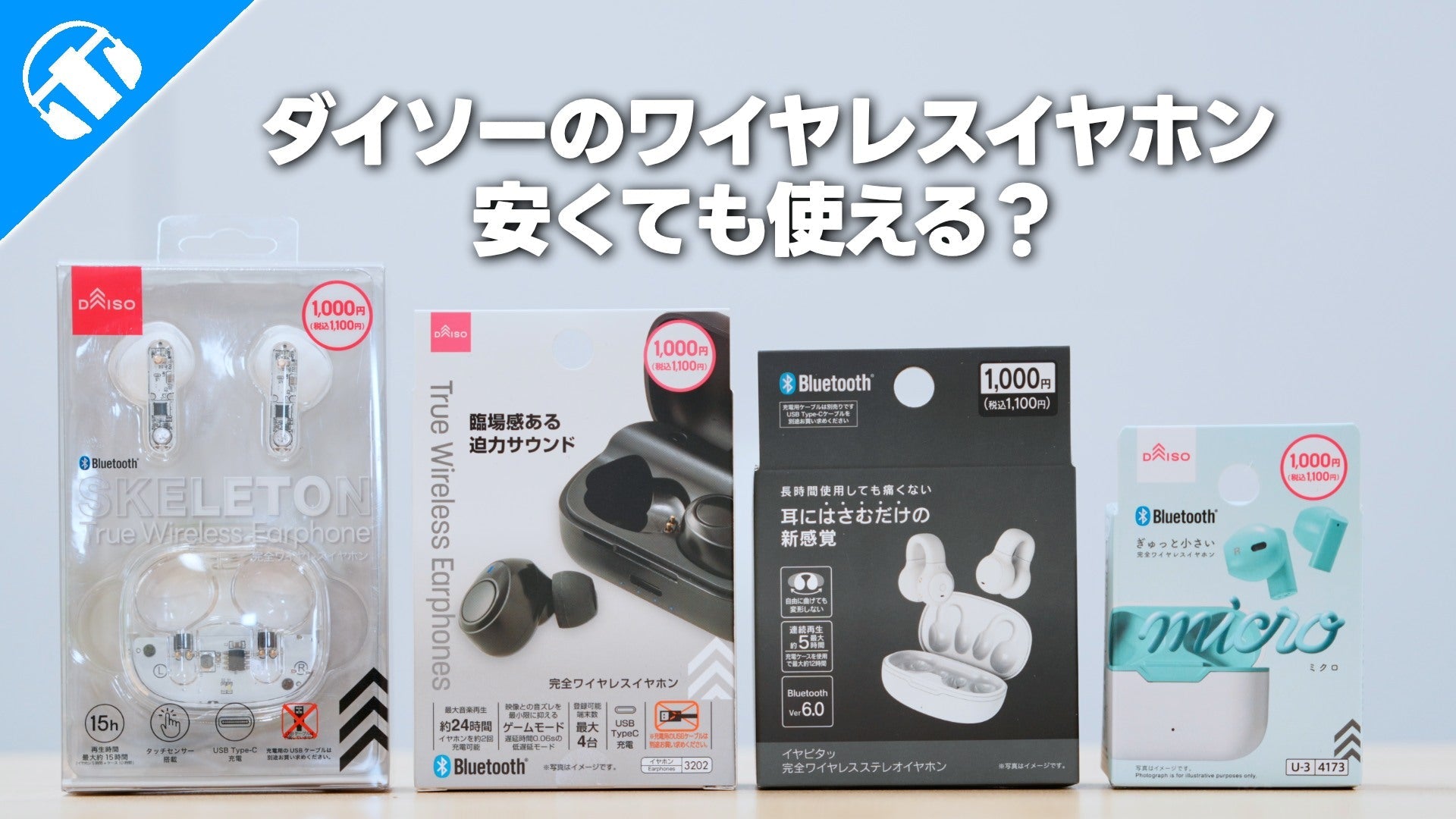 DAISO ワイヤレスイヤホン ５点 セット ダイソーのワイヤレスイヤホンは安くても使える？専門店スタッフが正直