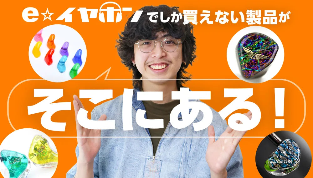 e☆イヤホンでしか買えないおすすめ製品をまとめてご紹介!