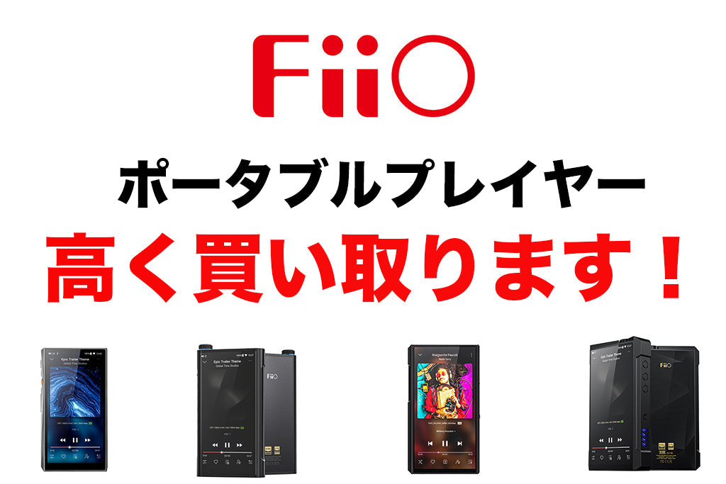 高額買取】FIIOのプレーヤー高く買い取ります！ – e☆イヤホン