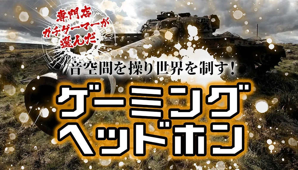 【2025年10月最新】おすすめのゲーミングヘッドセット特集専門店が厳選!【ガチゲーマー必見】