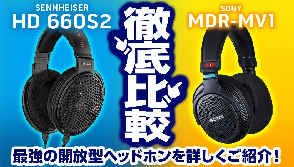 【徹底比較】 最強の開放型ヘッドホン SONY (ソニー)「MDR-MV1」とSENNHEISER (ゼンハイザー)「HD 660S2」を詳しくご紹介!