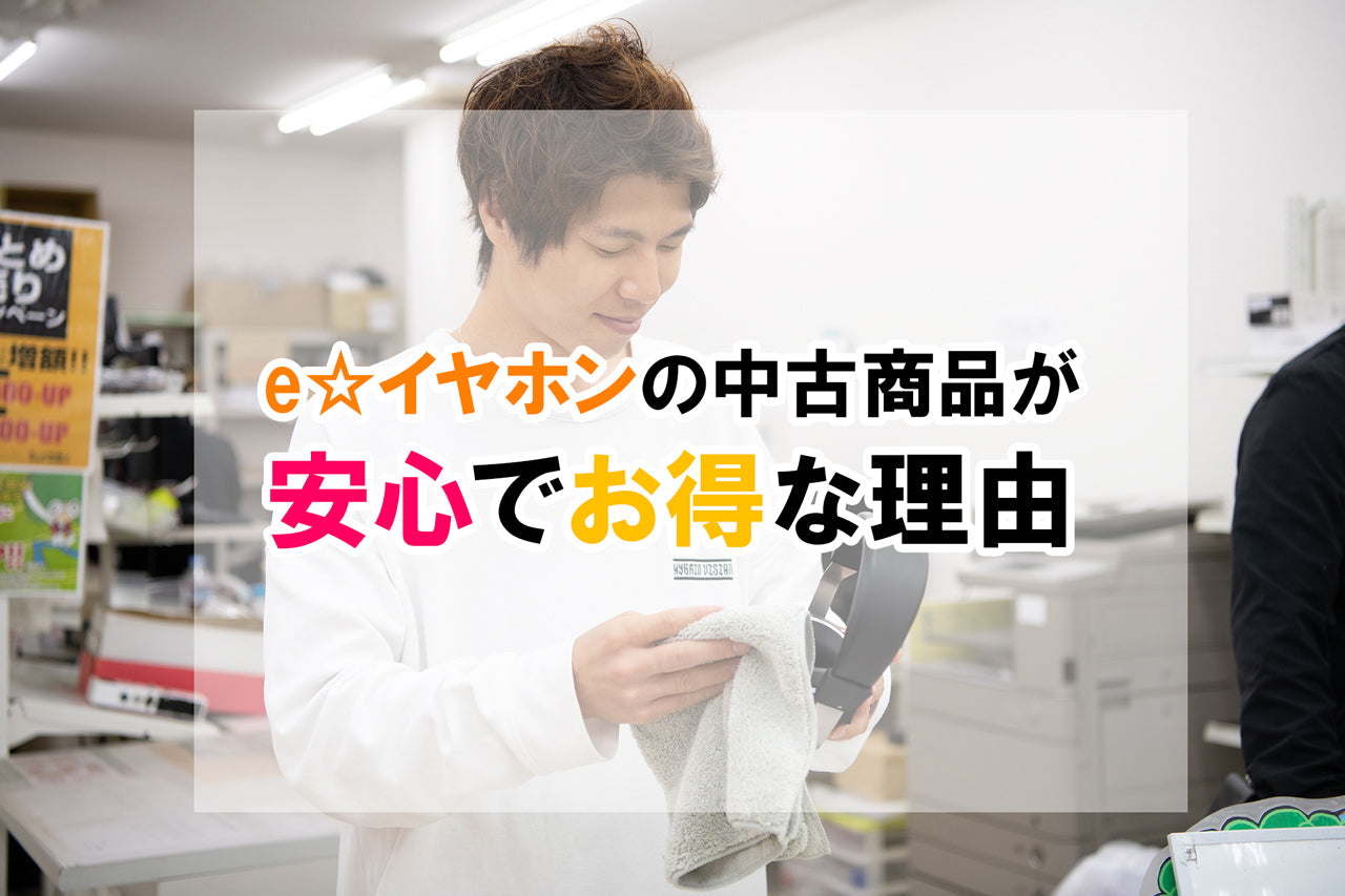 e☆イヤホンの中古は「安心」「安全」「お得」