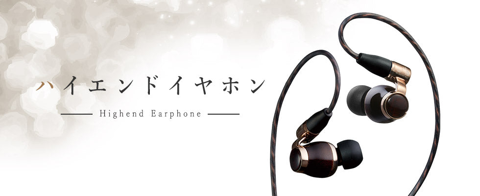【2025年11月最新】 高級な有線イヤホンだからこその満足度ハイエンドイヤホン10選 イヤホン専門店おすすめ!