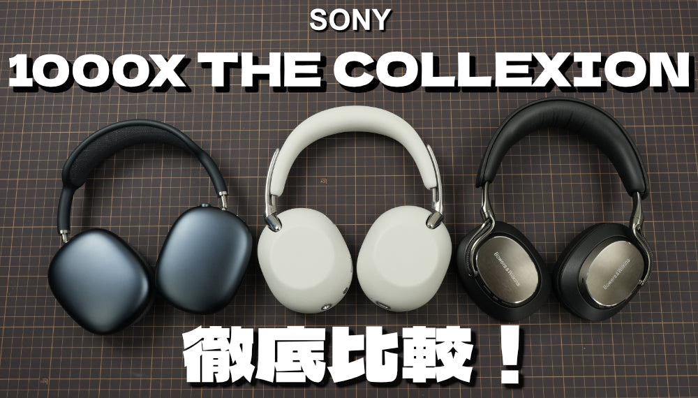 SONY(ソニー) 1000X THE COLLEXIONの魅力とは？人気ワイヤレス